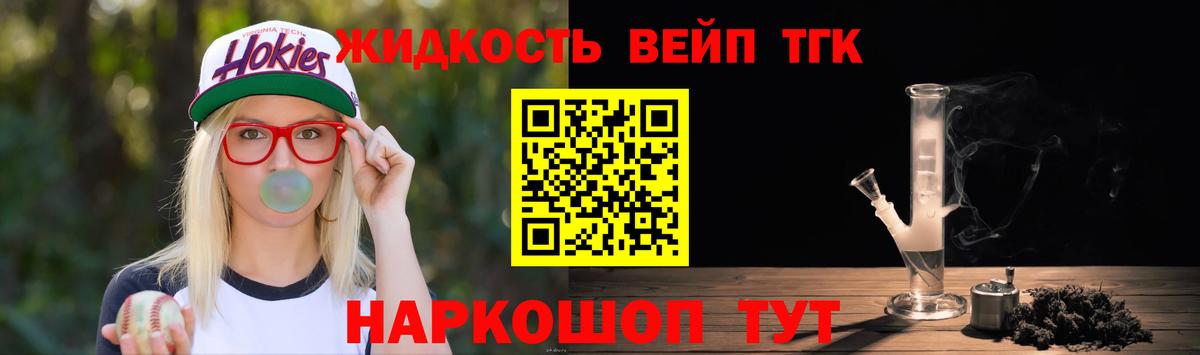 Щёлково  ТГК вейп  Вход с VPN  ТГК жижа 